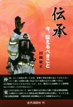 田岡敏正(著者)販売会社/発売会社：近代消防社発売年月日：2020/12/05JAN：9784421009446
