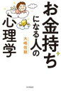  お金持ちになる人の心理学／大嶋信頼(著者)