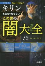 【中古】 あなたの知らないこの世の闇大全 考察系YouTuberキリン／キリン(著者)