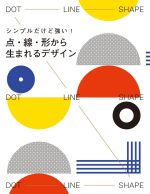 【中古】 点・線・形から生まれるデザイン シンプルだけど強い！／ヴィクショナリー(編者),和田侑子(訳者)