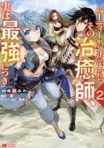 【中古】 パーティーから追放されたその治癒師、実は最強につき(2) モンスターC/鳴海みわ(著者),影茸(原作),カカオ・ランタン(キャラクター原案)