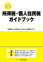【中古】 所得税・個人住民税ガイドブック 令和2年12月改訂/松岡章夫(著者),秋山友宏(著者),山下章夫(著者),笹原眞司(著者)