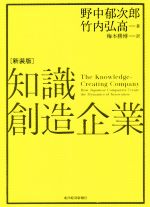 【中古】 知識創造企業　新装版／野中郁次郎(著者),竹内弘高(著者),梅本勝博(訳者)