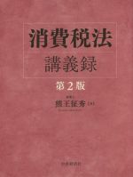 【中古】 消費税法講義録　第2版／熊王征秀(著者)