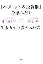 【中古】 「バフェットの投資術」を学んだら、生き方まで変わった話。／中田花奈(著者),濱本明(著者)