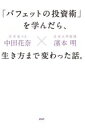 【中古】 「バフェットの投資術」を学んだら、生き方