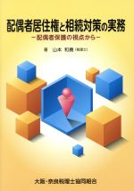 【中古】 配偶者居住権と相続対策の実務 配偶者保護の視点から／山本和義(著者)