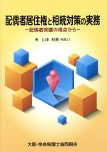 【中古】 配偶者居住権と相続対策の実務 配偶者保護の視点から/山本和義(著者)