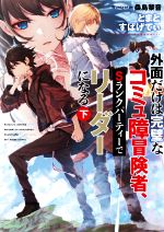 Tokuma Dual Bunko - 【中古】 外面だけは完璧なコミュ障冒険者、Sランクパーティーでリーダーになる(下)／とまとすぱげてぃ(著者),桑島黎音(イラスト)