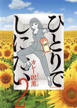 【中古】 ひとりでしにたい(2) モーニングKC／カレー沢薫(著者),ドネリー美咲