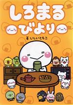 【中古】 しろまるびより／いしいともこ(著者)