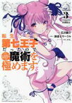 【中古】 転生したら第七王子だったので、気ままに魔術を極めます(3) KCDX／石沢庸介(著者),謙虚なサークル(原作),メル。(キャラクター原案)