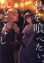 【中古】 私を喰べたい、ひとでなし(2) 電撃C　NEXT／苗川采(著者)