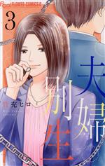 【中古】 夫婦別生(3) フラワーCアルファ ベツコミ／竹充ヒロ(著者)