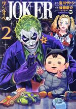 【中古】 ワンオペJOKER(2) モーニングKC／後藤慶介(著者),DC COMICS(監修),宮川サトシ(原作)