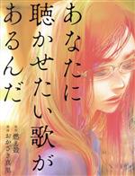 【中古】 あなたに聴かせたい歌があるんだ／おかざき真里(著者),燃え殻(原作)