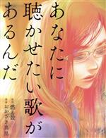 【中古】 あなたに聴かせたい歌があるんだ/おかざき真里(著者),燃え殻(原作)