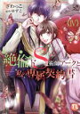 【中古】 絶倫ドS魔術師アークと私の専属契約書(IV) Daito C/ざわっこ(著者),ゆずこ(原作)