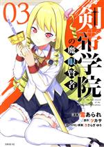 【中古】 剣帝学院の魔眼賢者(03) シリウスKC／雪あられ(著者),ツカサ(原作),きさらぎゆり(キャラクター原案)