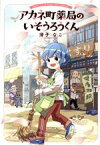 【中古】 アカネ町薬局のいそうろうくん／滑子なこ(著者)