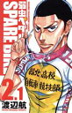 【中古】 弱虫ペダル SPARE BIKE(アニメイト限定版)(2.1) 少年チャンピオンC/渡辺航(著者)