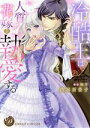 【中古】 冷酷王は人質花嫁を執愛する 乙女ドルチェC/渋谷百音子(著者),如月(原作)