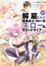 【中古】 解雇された暗黒兵士（30代）のスローなセカンドライフ(10) ヤングマガジンKCSP／るれくちぇ(著者),岡沢六十四(原作),sage・ジョー(キャラクター原案)