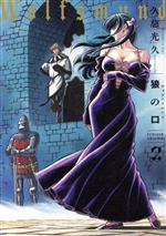 【中古】 狼の口（ヴォルフスムント）　revised　edition(2) 青騎士C／久慈光久(著者)