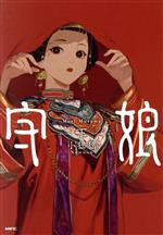 【中古】 守娘(下) MFC／シャオナオナオ(著者)