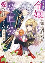 【中古】 行き遅れ令嬢が領地経営に奔走していたら立て直し公に愛されました 角川ビーンズ文庫／今泉香耶(著者)