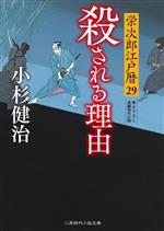 【中古】 殺される理由 栄次郎江戸暦　29 二見時代小説文庫／小杉健治(著者)