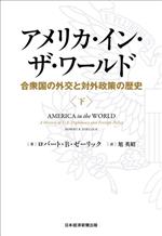 【中古】 アメリカ・イン・ザ・ワールド(下) 合衆国の外交と対外政策の歴史／ロバート・B．ゼーリック(著者),旭英昭(訳者)