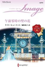 【中古】 午前零時の壁の花 ハーレクイン・イマージュ/ケイト・ヒューイット(著者),瀬野莉子(訳者)