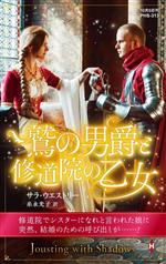Pocketbooks （Romance） - 【中古】 鷲の男爵と修道院の乙女 ハーレクイン・ヒストリカル・スペシャル／サラ・ウエストリー(著者),糸永光子(訳者)