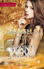 Paperbacks （Romance） - 【中古】 誘惑の落とし穴 ハーレクイン・マスターピース／ペニー・ジョーダン(著者),槙由子(訳者)