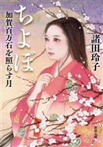 Historical, Period Novels - 【中古】 ちよぼ 加賀百万石を照らす月 新潮文庫／諸田玲子(著者)