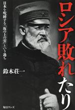 【中古】 ロシア敗れたり 日本を呪縛する「坂の上の雲」という過ち／鈴木荘一(著者)