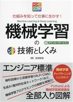【中古】 PC・IT図解　機械学習の技術としくみ 仕組みを知って仕事に生かす！／金城俊哉(著者)