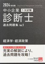 Other - 【中古】 中小企業　診断士　1次試験　過去問題集　2024年対策(Vol．1) 経済学・経済政策／資格の大原中小企業診断士講座(編著)
