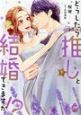 【中古】 どうしたら推しと結婚できますか!?(下) オパールC/桜琴(著者),立花実咲(原作)