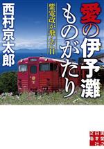 【中古】 愛の伊予灘ものがたり 紫電改が飛んだ日 実業之日本社文庫／西村京太郎(著者)