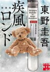 【中古】 疾風ロンド　新装版 実業之日本社文庫／東野圭吾(著者)