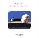 【中古】 フックト オン 星に願いを～ハイ ホー／クォーターガレージバンド