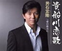 【中古】 貴船川恋歌/男石宣隆