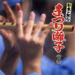 【中古】 日本の祭り　まつり囃子　上／（伝統音楽）,高野右吉［二代目］,秩父社中,佐原囃子保存会,葛西ばやし保存会,泉秀樹,泉実,清田昌宏