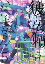 【中古】 彼に依頼してはいけません（特装版）(5) ゼロサムC／雪広うたこ(著者)