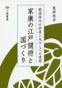 【中古】 家康の江戸開府と国づくり 戦国時代の終焉と天下人への道程／尾崎桂治(著者)