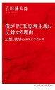 【中古】 僕が「PCR」原理主義に反対する理由 幻想と欲望のコロナウイルス インターナショナル新書061/岩田健太郎(著者)