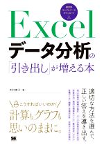 【中古】 Excelデータ分析の「引き出し」が増える本／木村幸子(著者)