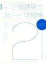 【中古】 ラクラク突破の2級建築士スピード学習帳(2021) 建築知識 頻出項目の要点解説＋問題集／エクスナレッジ(編者)